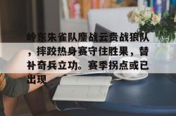 爱游戏首页入口 -岭东朱雀队鏖战云贵战狼队，摔跤热身赛守住胜果，替补奇兵立功。赛季拐点或已出现的简单介绍