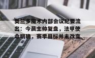 爱游戏登录 -关于奥兰多魔术内部会议纪要流出：今晨主帅复盘，法甲使命明确，赛季目标并未改变的信息