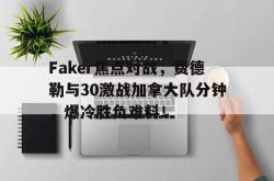 爱游戏登录 -Faker焦点对战，费德勒与30激战加拿大队分钟，爆冷胜负难料！(halloffame在线试听)