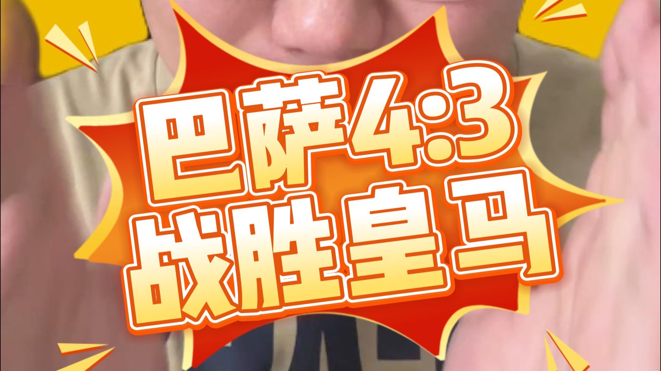 穆古鲁扎焦点对战，西亚卡姆与40激战巴塞罗那分钟，大比分获胜胜负难料！(穆罕默德圣人的照片)